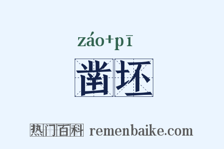 凿坯是什么意思的图片